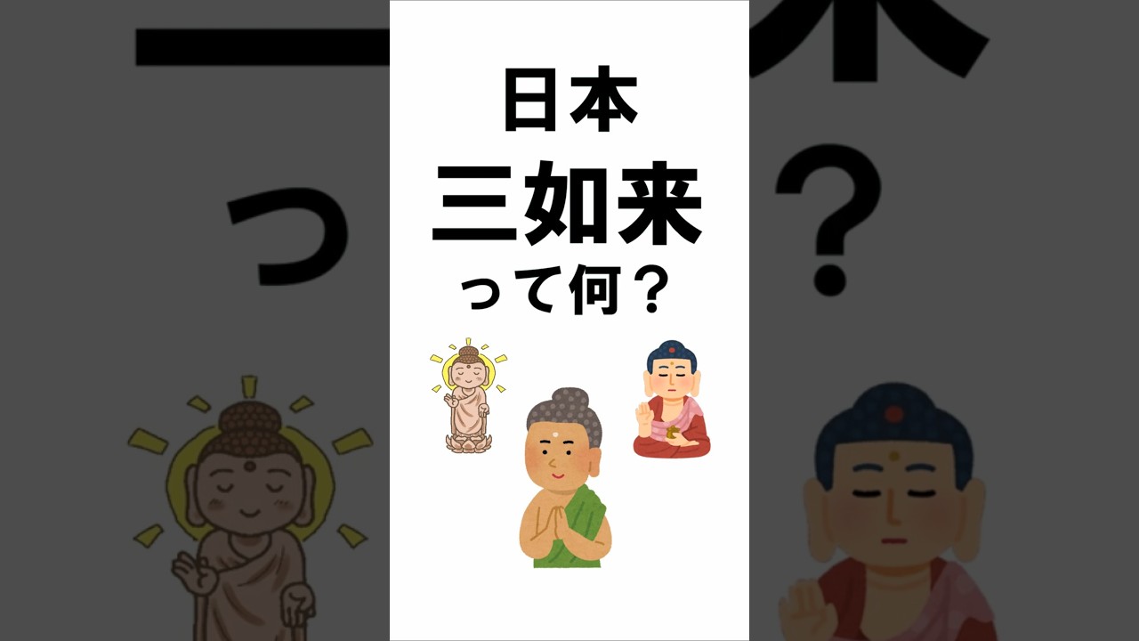 日本三如来とは？