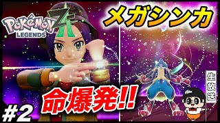 #2【待望のメガシンカ】10数年ぶりの続編『Pokémon LEGENDS Z-A』楽しむ生放送【ポケモンZA】