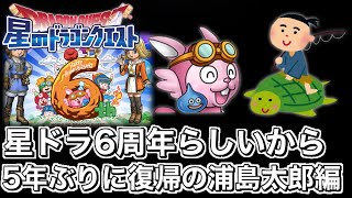 【星ドラ実況】5年ぶりに星ドラやったら6周年でめちゃくちゃかわってましたよの件