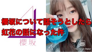 【欅坂46】新坂道について話そうとしたらいつの間にか石森虹花の話になってた件