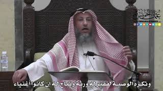 1722 - وتكره الوصية لفقير له ورثة وتباح له إن كانوا أغنياء - عثمان الخميس