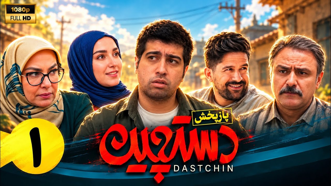 سریال کمدی دستچین - قسمت 1 | Serial Dastchin - Part 1