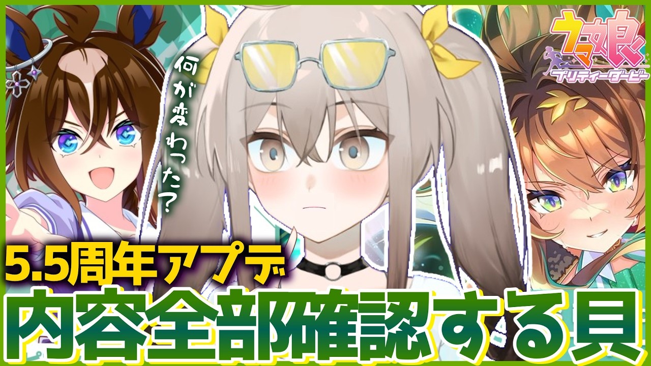 【ウマ娘】5.5周年で環境が変わった!?アプデ内容を全部見る貝!!【ウサガイチャンネル】