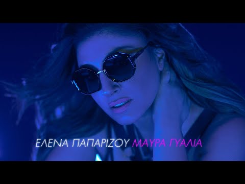 Έλενα Παπαρίζου – Μαύρα Γυαλιά (Prod. by Sin Laurent & Beyond) | Official Music Video