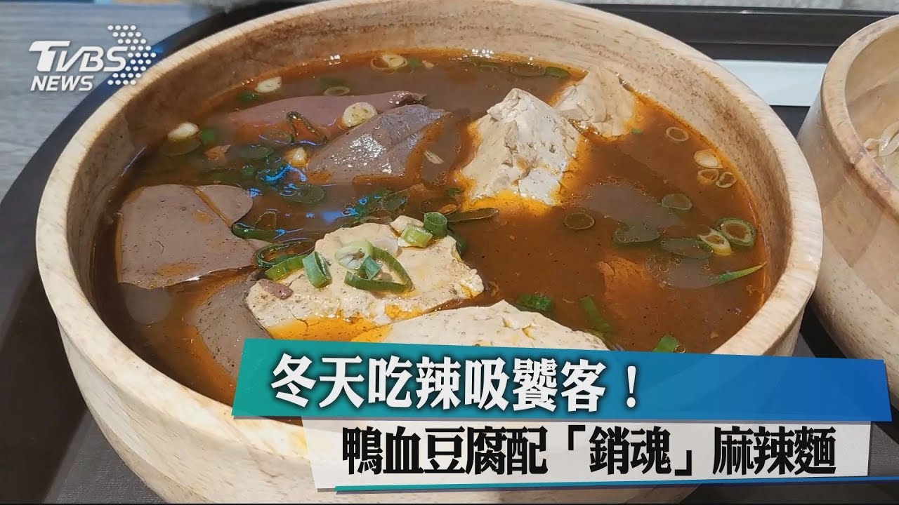 冬天吃辣吸饕客! 鴨血豆腐配「銷魂」麻辣麵