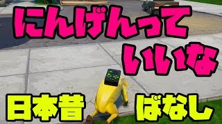 【替え歌】フォートナイトでアニメ日本昔話のエンディング「にんげんっていいな」を「バナナっていいよ」で歌ってみました！ 【フォートナイト替え歌】