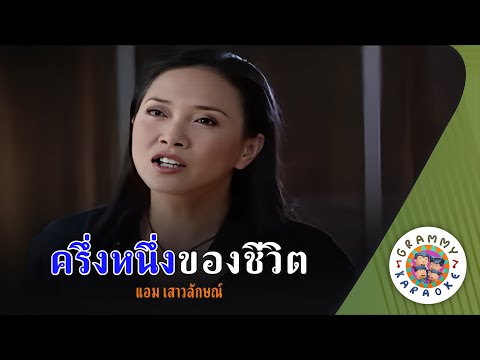 คาราโอเกะ ครึ่งหนึ่งของชีวิต (Kreung-Neung-Kaung-Chee-Wit) - แอม เสาวลักษณ์ [ Original Karaoke ]
