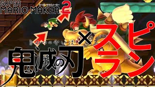音楽スピランばっかりやろうよ！＃９２【マリオメーカー２】