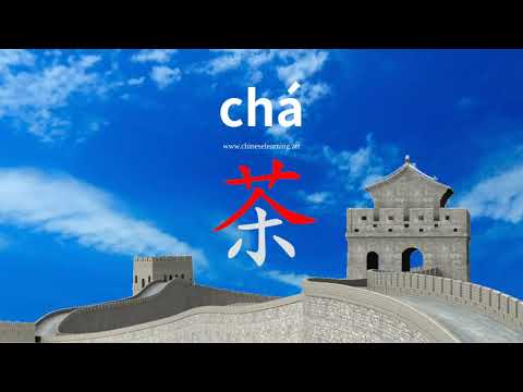 How to read & write Chinese character "茶"
