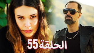 لتأتي الحياة كما تشاء (مسلسل درامي تركي) | الحلقة 55 | ترجمة عربية