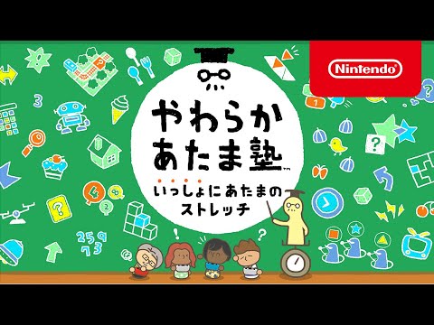 やわらかあたま塾 いっしょにあたまのストレッチ