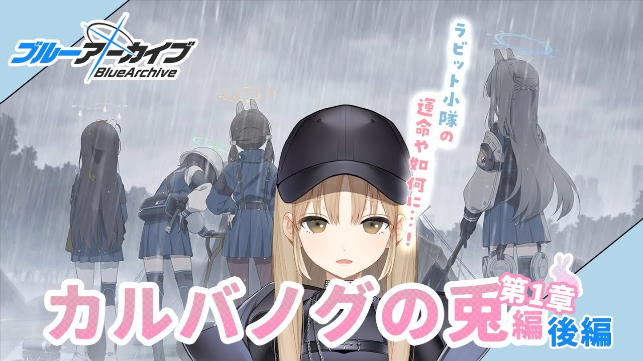 【ブルアカ #０８】カルバノグの兎編　後編、フルボイスで読んでいくよ～！【にじさんじ/シスター・クレア】