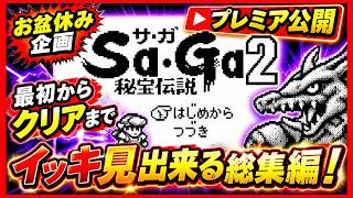 【お盆休みスペシャル】Sa・Ga2 秘宝伝説 イッキ見総集編｜ゲームボーイの名作RPGを一気に楽しむ！