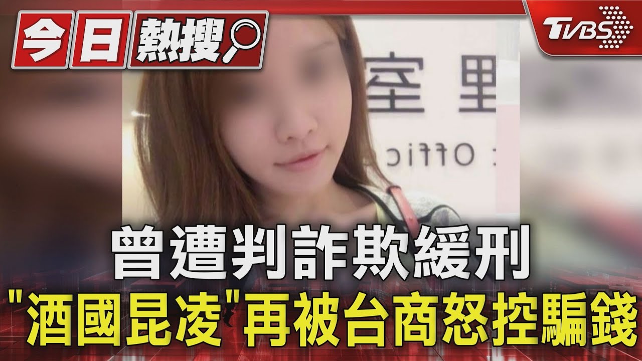 曾遭判詐欺緩刑 「酒國昆凌」再被台商怒控騙錢