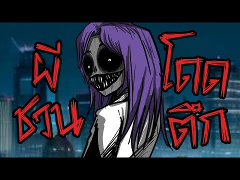 👿 ผีชวนโดดตึก 😈 | เรื่องสั้น ฮฮฮ 👻