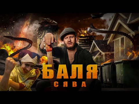 Сява - Баля (official video)