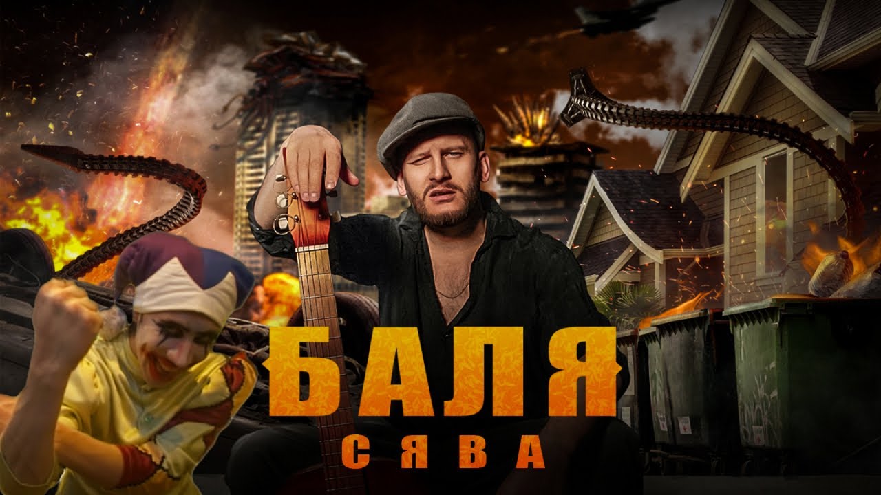 Сява — Баля