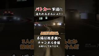 パトカー軍団に追われるポルシェ911 #shorts #GT7 #首都高