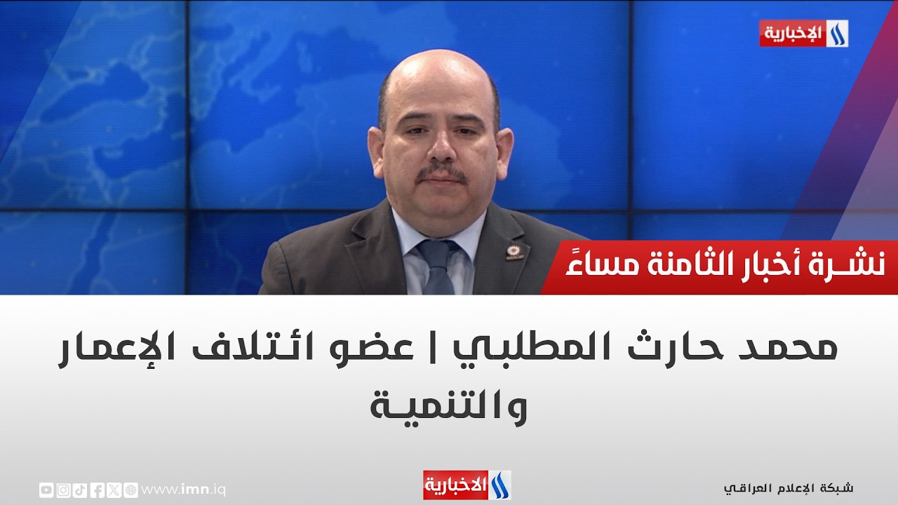 فيديو | محمد حارث المطلبي | عضو ائتلاف الإعمار والتنمية