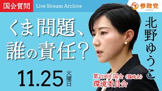 【国会中継】「くま問題、誰の責任？」衆議院議員 北野ゆうこ 国会質疑 令和7年11月25日 参政党