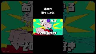 この曲はどう歌ったらいいんだ？に本家が決着をつけました #reisai