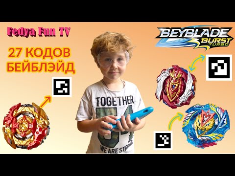 БЕЙБЛЭЙДЫ. 27+ НОВЕЙШИХ QR кодов для игры Бейблэйд Берст Турбо Beyblade Burst Hasbro QR Codes