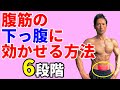 引き締まったウエストを目指せ!腹筋の下っ腹に効かせる方法 6段階!