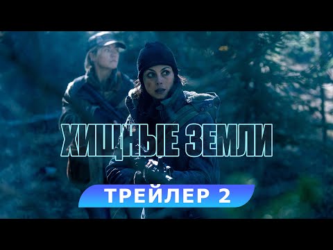 Хищные земли. Трейлер 2. В кино с 7 ноября. HD 16+