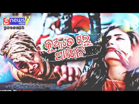 Kuade Galu Pageli || Dev creation || human sagar