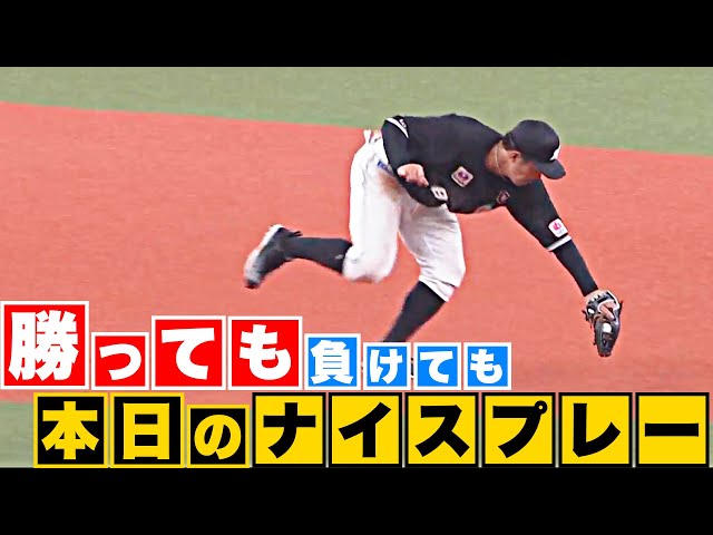 【勝っても】本日のナイスプレー【負けても】(2023年10月4日)