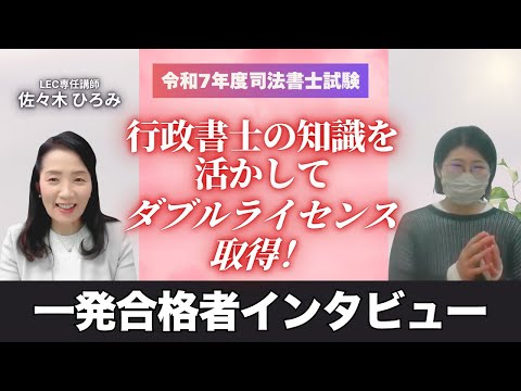 【LEC司法書士】行政書士の知識を活かしてダブルライセンス取得!令和7年度一発合格者インタビュー<佐々木クラス>