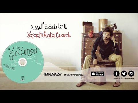 Mike Massy - Ya Achikata Lwardi [Official lyrics video]