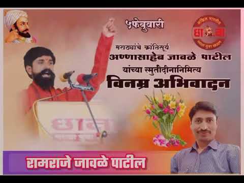 प्रेरणास्थान मराठ्यांचे क्रांतिसूर्य अण्णासाहेब जावळे पाटील यांना स्मृतिदिनानिमित्त विनम्र अभिवादन