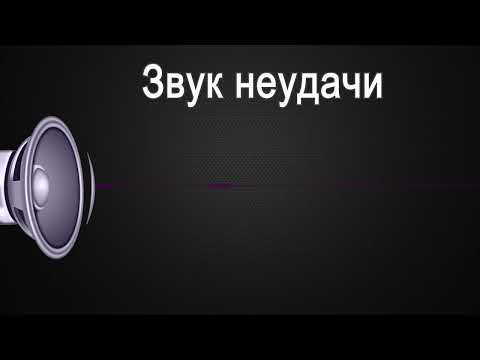 Звук неудачи или разочарования / The Sound of Failure