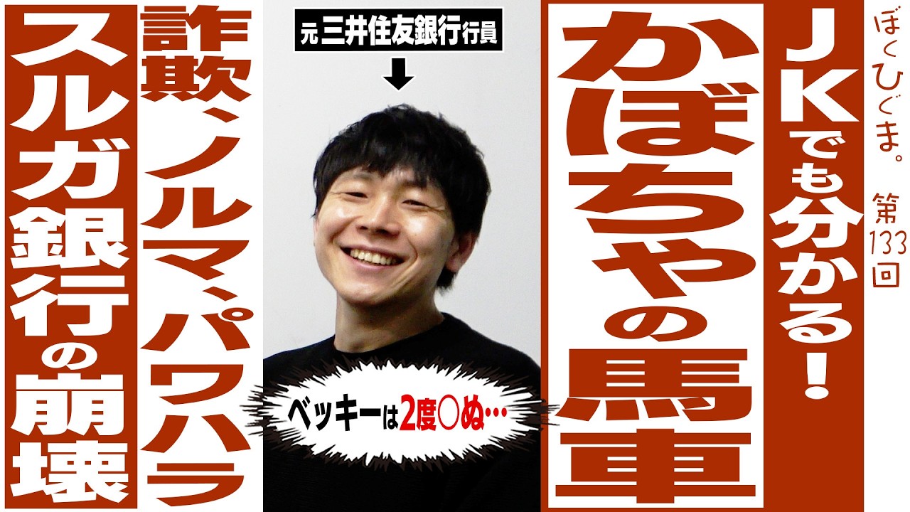 【銀行員が解説】JKでも分かるかぼちゃの馬車とスルガ銀行「詐欺！ノルマ！パワハラ！で狂う銀行員」