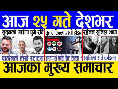 Today news 🔴 nepali news | aaja ka mukhya samachar, nepali samachar live | Magh 24 gate 2082 .