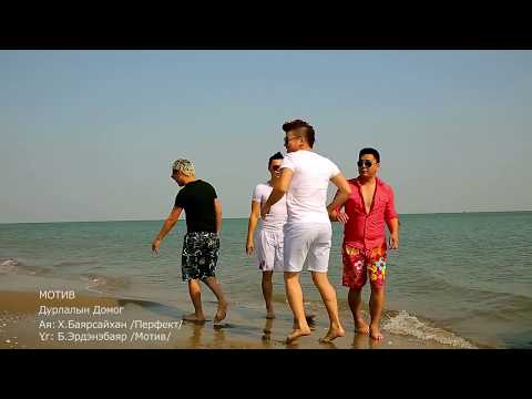 МОТИВ ДУРЛАЛЫН ДОМОГ - MOTIVE DURLALIIN DOMOG