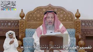 708 - تفسير الطبري لـ( فَمُسۡتَقَرّٞ وَمُسۡتَوۡدَعٞۗ) - عثمان الخميس