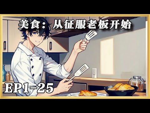 《美食：从征服老板开始》1-25：江凜重生得到美食系統，成為劇組廚師。餓到胃疼的楊老板，吃完直呼好家夥。楊老板：吃了幾個月的盒飯，皮膚怎麼還變好了。#ai漫画 #漫画推荐 #小说推文