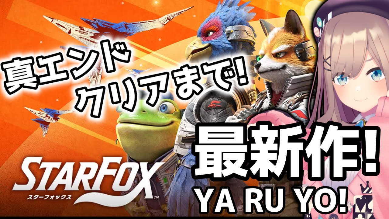 【スターフォックス　(Star Fox)】最新作やってみるるッ！！！！！！！【にじさんじ/鈴原るる】