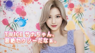 【TWICE・サナ】日本人で1番可愛いと思うヒトー！