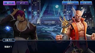 【KOF ASxTekken7】Story 2
