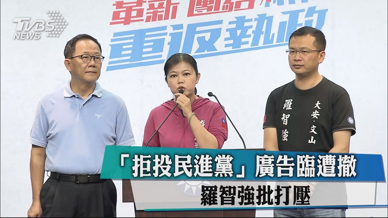 「拒投民進黨」廣告臨遭撤　羅智強批打壓