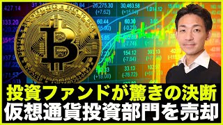 驚き。超有名ファンドが仮想通貨投資部門を売却へ!