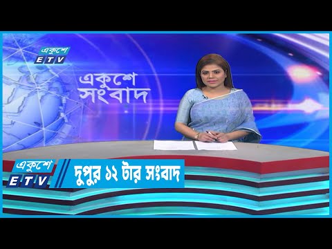 12 PM News || দুপুর ১২টার সংবাদ || 07 January 2023