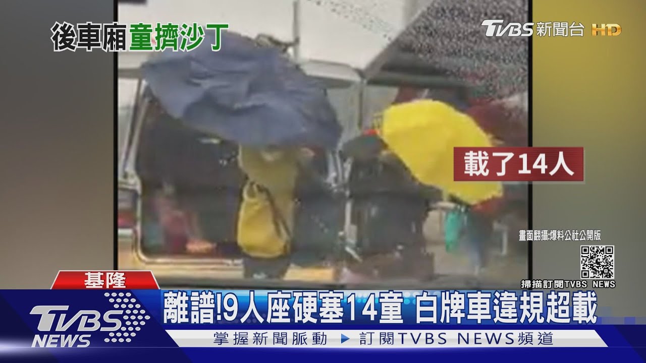 離譜！9人座硬塞14童　白牌車違規超載