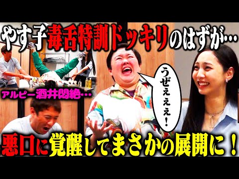 【覚醒】やす子 口喧嘩が弱すぎて裏で毒舌特訓ドッキリ…のはずが、なぜかアルピー酒井への悪口が止まらず酒井が窮地に！