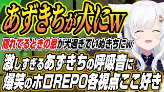 【ホロライブ切り抜き/白上フブキ】あずきちの恐怖する呼吸音が激しすぎて爆笑するフブちゃんのホロREPO各視点ここ好き【兎田ぺこら/不知火フレア/AZKi/綺々羅々ヴィヴィ/Anya Melfissa】