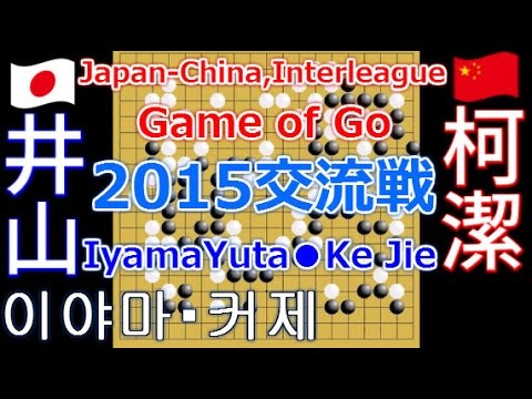 柯潔 柯洁 - 井山裕太 Ke Jie vs Iyama Yuta 2015 日中ネット囲碁最強交流戦 中日围棋最强网路对抗赛 囲碁 対局 棋譜 井山 七冠 커제 이야마유타
