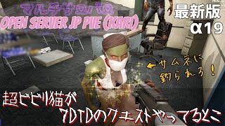 【7DTD】番外編：超ボッチ猫がマルチでクエストやってるとこ（独り）OPEN SERVER JP PVE KARI【ボイロ実況】